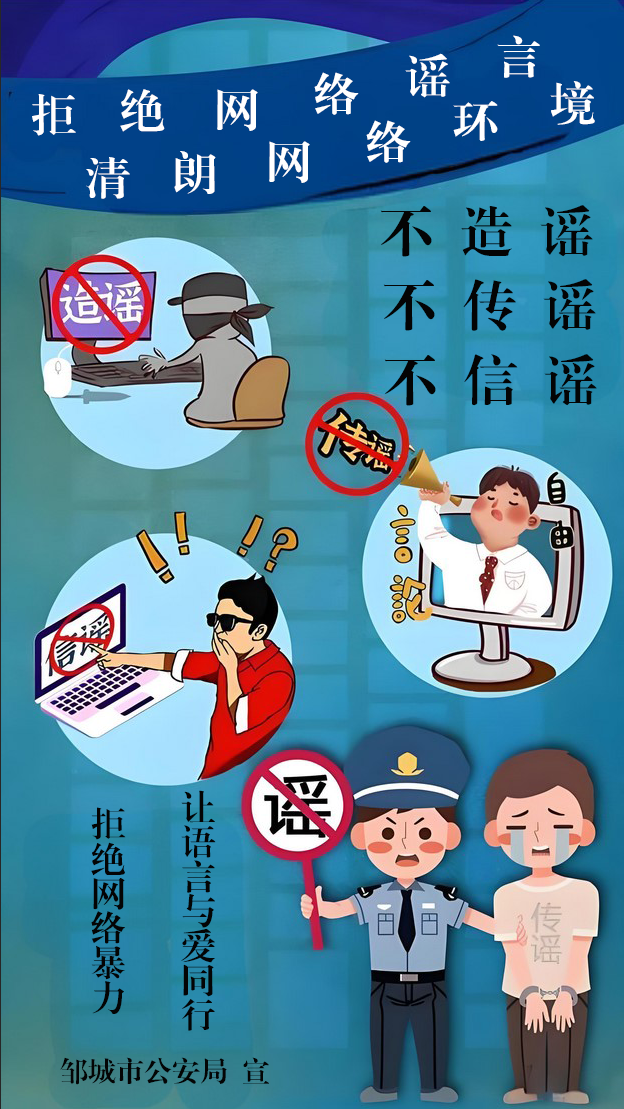 拒絕網(wǎng)絡(luò)謠言，清朗網(wǎng)絡(luò)環(huán)境