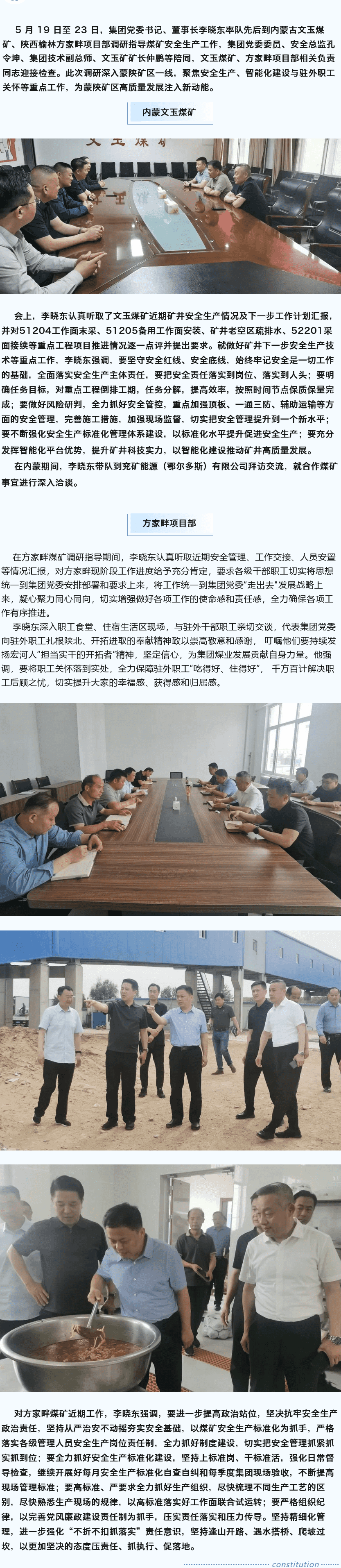 堅定目標(biāo)謀新篇，強基固本筑煤業(yè)——李曉東赴內(nèi)蒙古、陜西礦區(qū)調(diào)研督導(dǎo)安全生產(chǎn)