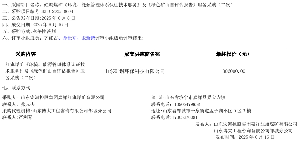 紅旗煤礦《環(huán)境、能源管理體系認(rèn)證技術(shù)服務(wù)》及《綠色礦山自評(píng)估報(bào)告》服務(wù)采購